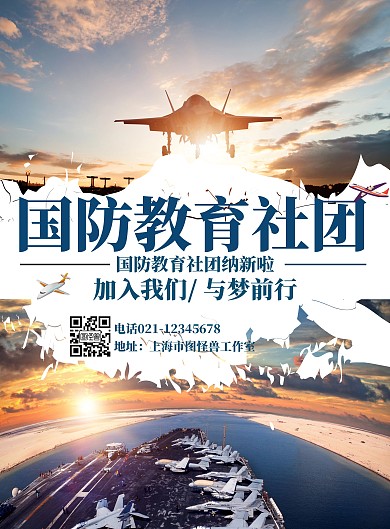 简约海报背景国防教育社团招新海报