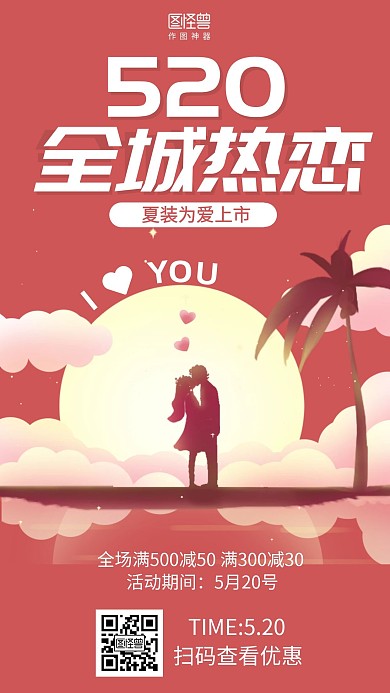 插画520情人节夏季服饰促销海报