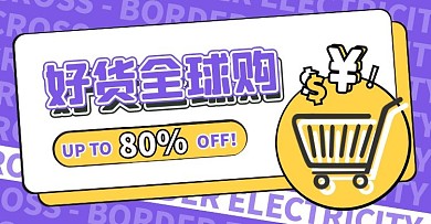 跨境电商促销打折购物创意电商横版海报