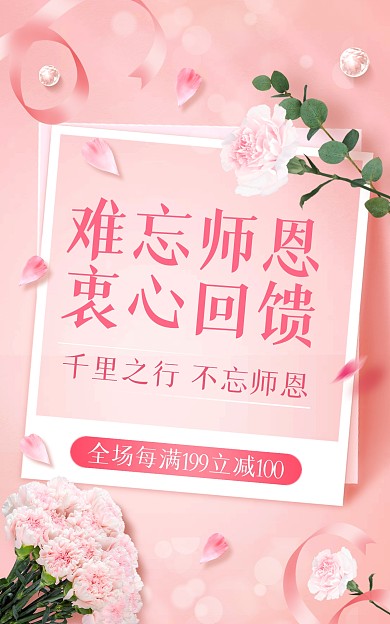 电商粉色精致教师节促销海报