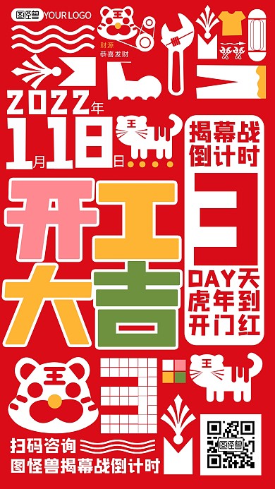 图怪兽创意开门大吉揭幕战倒计时3天