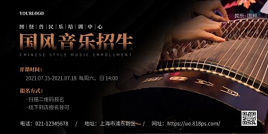 摄影图简约大气国风音乐横版海报在线制作