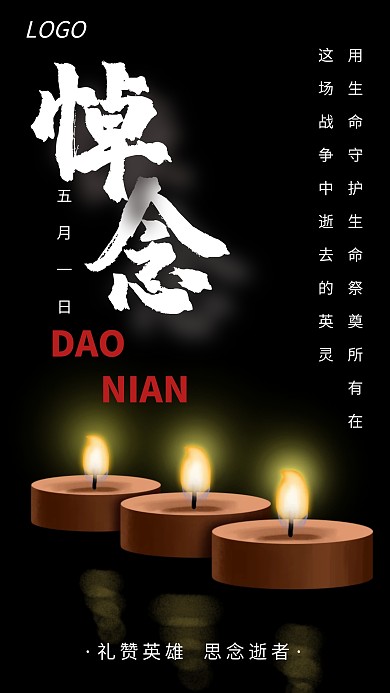 五一缅怀烈士群体悼念英雄创意手机海报
