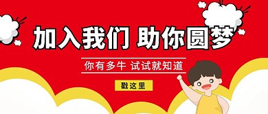 助力招聘卡通公众号封面