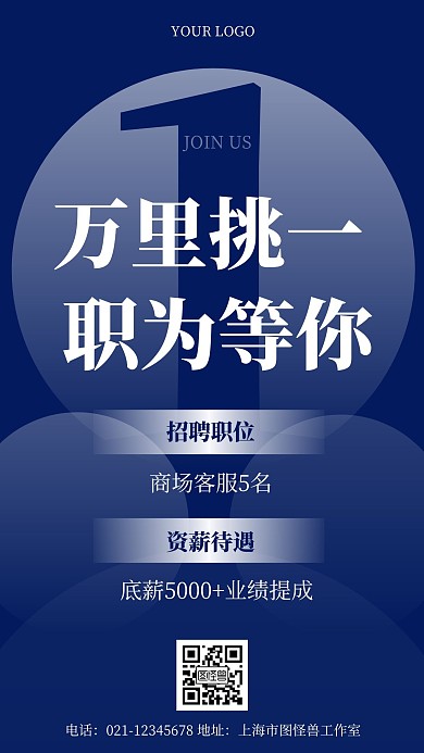商场客服招聘蓝色简约手机海报