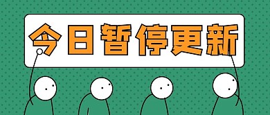 今日暂停更新绿色卡通扁平