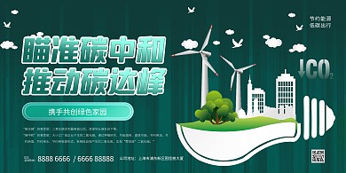 绿色大气简约风碳中和碳达峰宣传横版海报