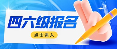 四六级报名简约彩色微信公众号首图