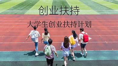 创业扶持公众号封面