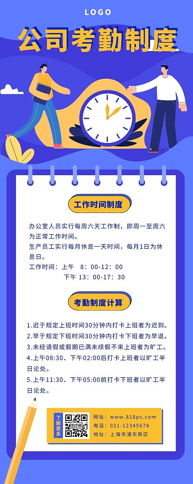 考勤制度长图蓝色简约扁平