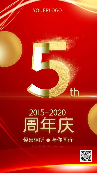 红色喜庆企业5周年庆海报律师所