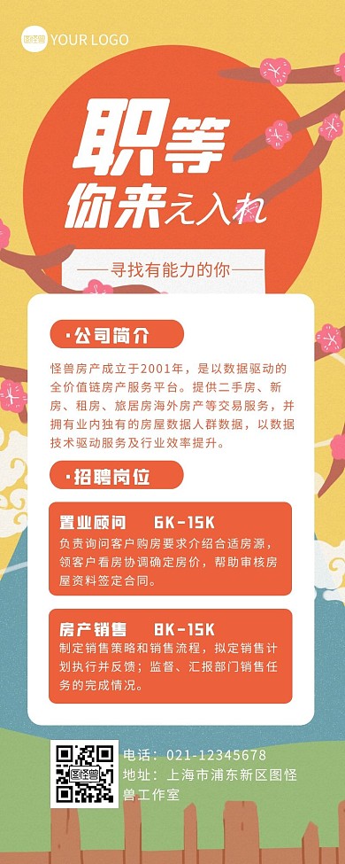 卡通日式风格招聘营销长图