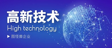 高新技术企业公众号封面简约蓝色新媒体