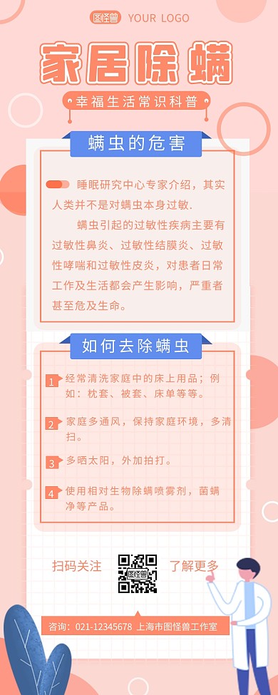 生活科普常识除螨虫介绍营销长图设计