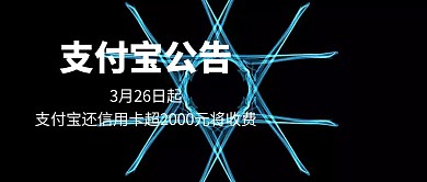 支付宝公告蓝色科技创意合成公众号封面