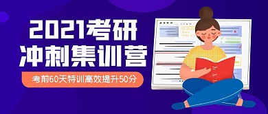 2021考研冲刺集训营简约公众号封面首图
