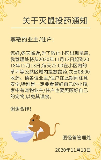 灭鼠投药喇叭物业通知黄色简约手机海报