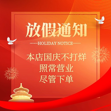 国庆节放假通知红色大气电商主图直通车