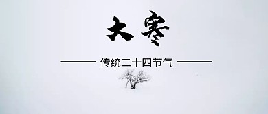 大寒二十四节气封面