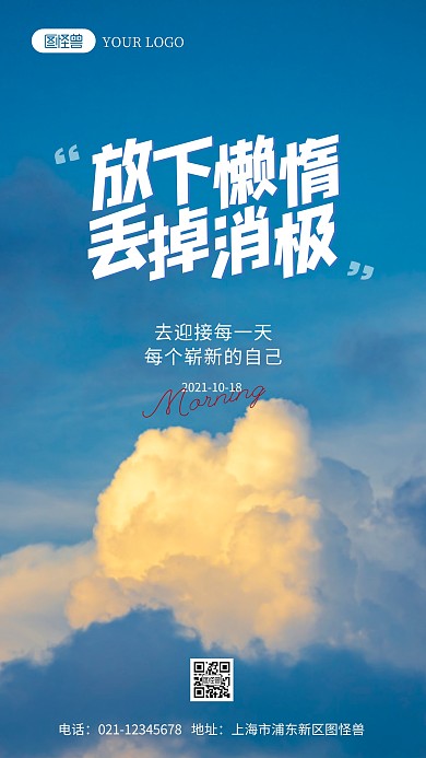 早安对生活的鼓励语录摄影图海报