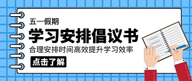 学习安排倡议书本子手笔卡通公众号封面