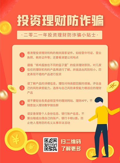 投资理财防诈骗宣传竖版海报