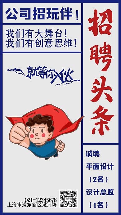 创意蓝色插画招聘头条手机海报