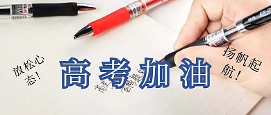 简约高考加油公众号封面