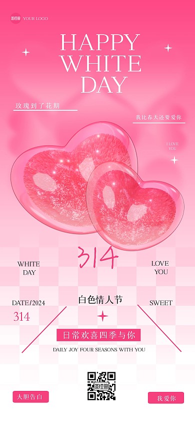 渐变3D白色情人节祝福全屏海报