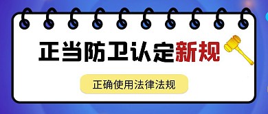 简约红包公众号封面 正当防卫公众号首图