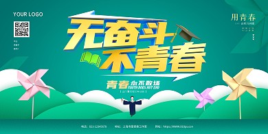 绿色卡通无奋斗不青春毕业季海报