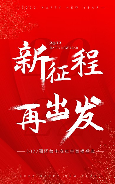 2022年会宣传直播海报电商竖版海报