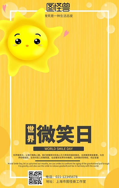 简约世界微笑日海报