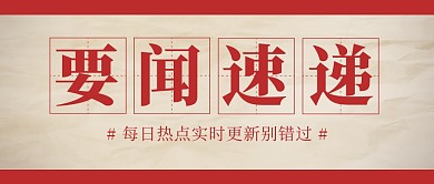 要闻速递公众号封面首图