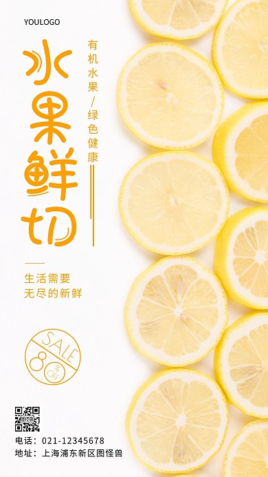 摄影图水果鲜切简约风手机海报