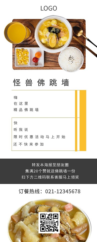 白色简约佛跳墙长海报宣传集赞营销长图