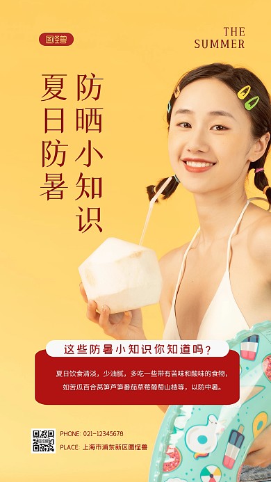 简约黄色清新夏日防暑小知识摄影图海报
