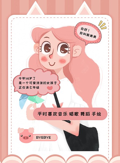 创意粉色卡通可爱初中学生自我介绍海报