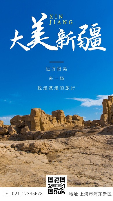 新疆是个好地方蓝色简约广告传媒手机海报