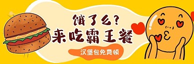 汉堡包饿了么霸王餐卡通海报