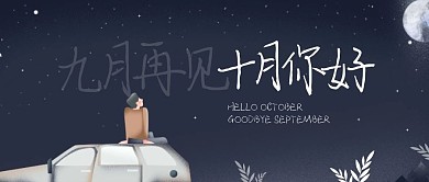九月再见十月你好插画公众号封面首图