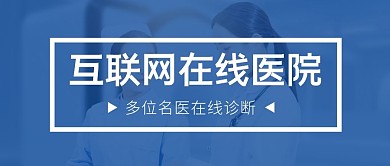 互联网在线就诊蓝色医生公众号封面首图