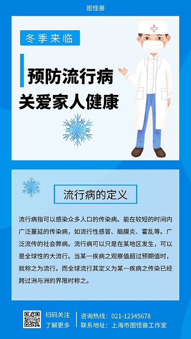 冬季流行病预防蓝色简约手机海报