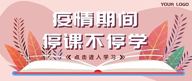 紫色简约风疫情期间停课不停学公众号封面