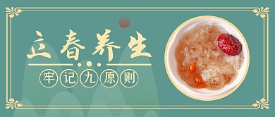 绿色简约立春养生公众号封面首图