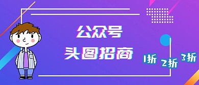 公众号头图招商孟菲斯风格公众号封面