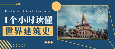红包公众号封面带照片世界建筑史蓝色简约