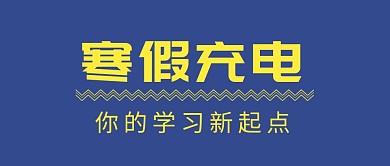 寒假充电寒假培训蓝色扁平化公众号封面我的寒假生活封面