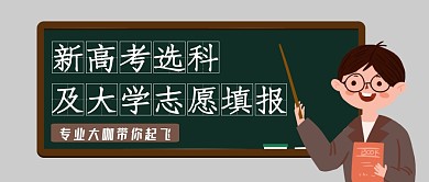 灰色黑板教师培训课程选科公众号首图