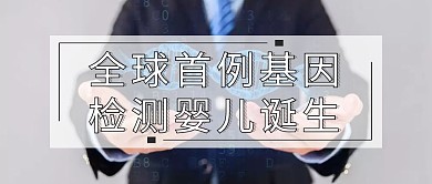 基因检测婴儿诞生公众号封面